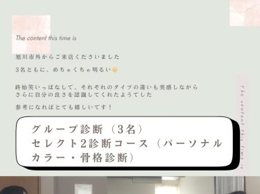 【旭川】お友達3名でパーソナルカラー、骨格診断でご来店♪|お得なグループ割引ご案内|イメージコンサルタントNami