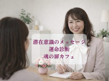 潜在意識から叶える願望実現、人生が動き出す波動x潜在意識の「運命診断」・「魂の扉カフェ」(オンライン・対面 個別鑑定) 旭川ライフデザインNami