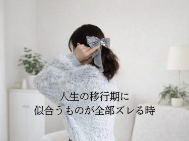 【旭川】人生の移行期に似合うものが全部ズレる時 / パーソナルカラー 診断・骨格診断・顔タイプ診断|イメージコンサルタントNami